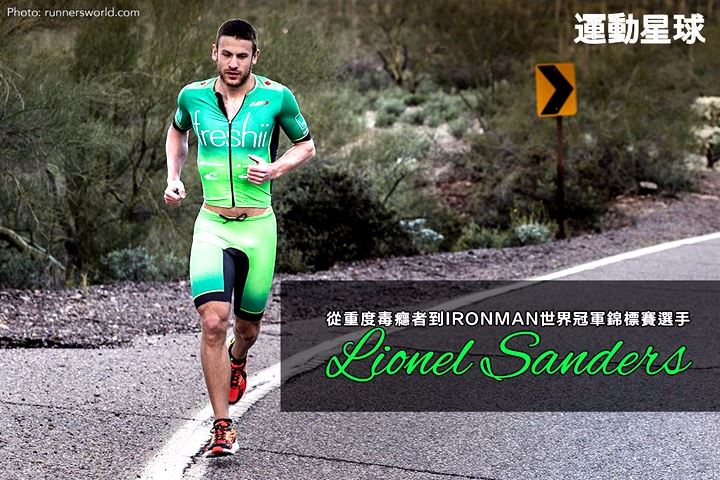 从重度毒瘾患者到IRONMAN世界冠军锦标赛精英选手：Lionel Sanders