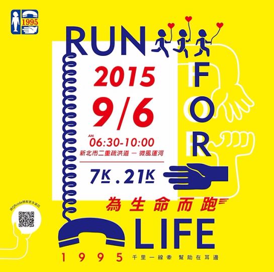 “RUN for LIFE – 1995为生命而跑”活动 传递“希望”、“梦想”及“珍惜生命”的精神