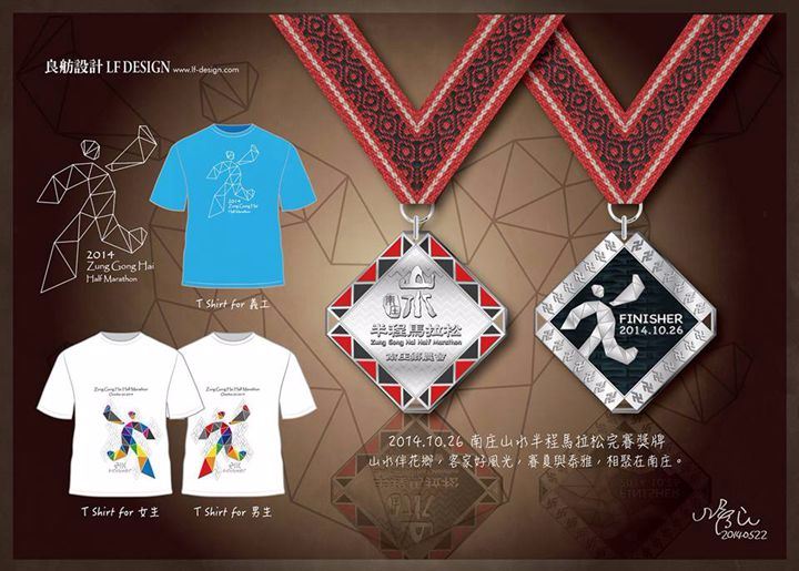台湾勇脚故乡：南庄山水半程马拉松Zung Gong Hai Half Marathon跑步比赛纪念品奖牌