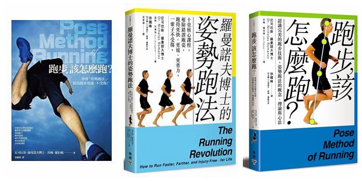 罗曼诺夫博士的姿势跑法跑步技术训练书籍