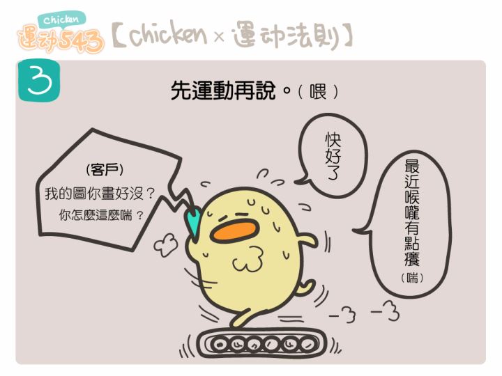 运动小漫画#Chicken运动543 【chicken X 运动法则】