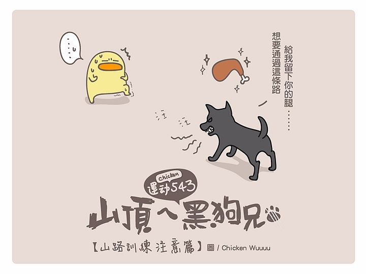 运动小漫画#Chicken运动543 【chicken X 运动法则】：越野跑训练跑山路注意事项