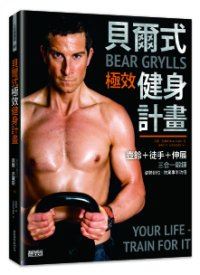 运动健身书籍《贝尔式极效健身计划》