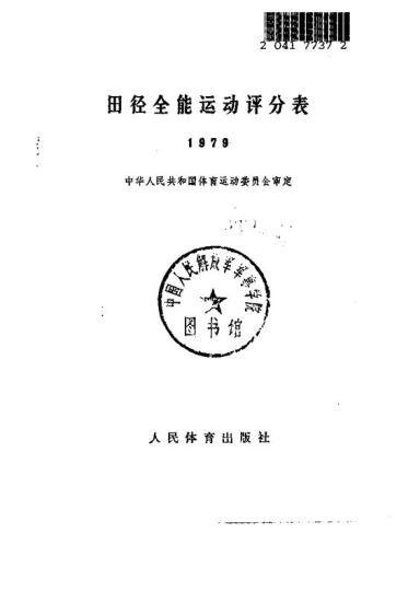 田径全能运动评分表  1979_中华人民共和国体育运动委员会审定