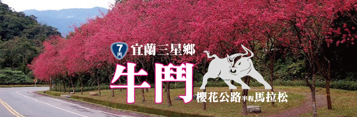 牛斗樱花公路半程马拉松 - 台湾半程马拉松赛事资料-跑步百科