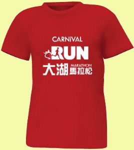 大湖草莓文化嘉年华马拉松比赛纪念衣服T恤