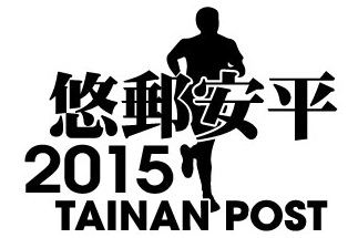 台南邮局『悠邮安平路跑』活动 - 半程马拉松赛事