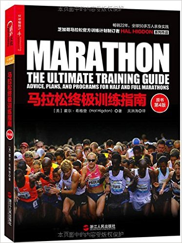 马拉松终极训练指南(Marathon: The Ultimate Training Guide Advice第4版)_Hal Higdon著、吴洪涛译_2015
