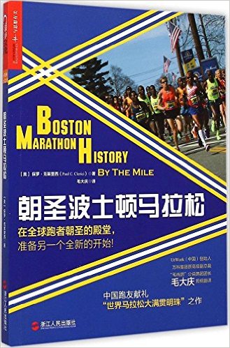 朝圣波士顿马拉松（Boston Marathon History by the Mile中文版）_Paul C.Clerici著、毛大庆译_2015