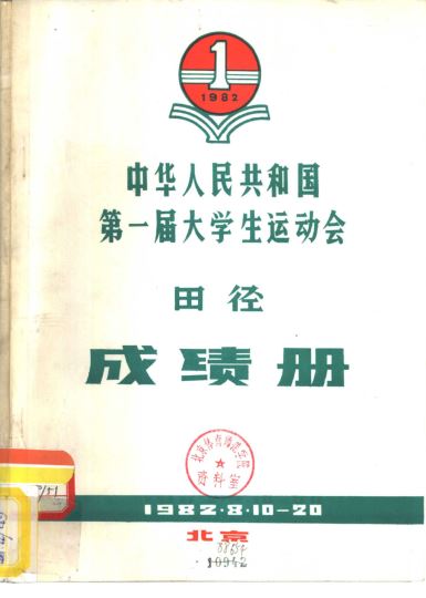1982中华人民共和国第一届大学生运动会田径成绩册 