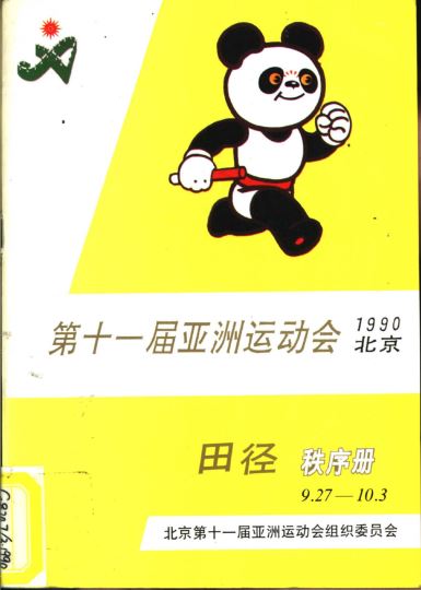 1990第十一届亚洲运动会田径秩序册