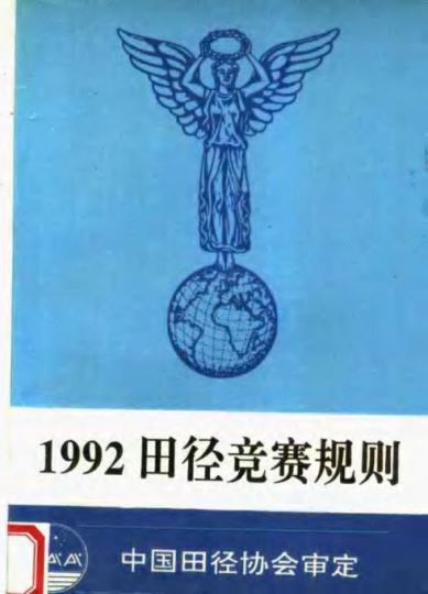 1992田径竞赛规则_中国田径协会审定_1992