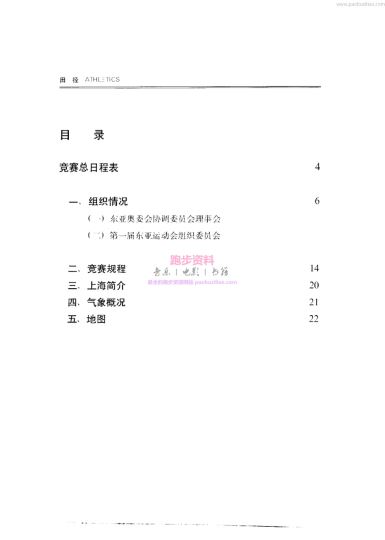 1993第一届东亚运动会田径技术手册 
