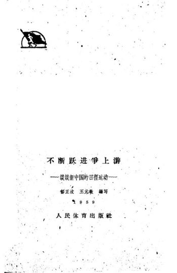 不断跃进争上游  谈谈新中国的田径运动_郁正汶，王元敬编写_1959
