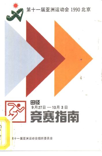 第十一届亚洲运动会1990北京田径竞赛指南