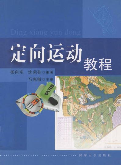 定向运动教程_杨向东，沈荣桂主编_2006.pdf