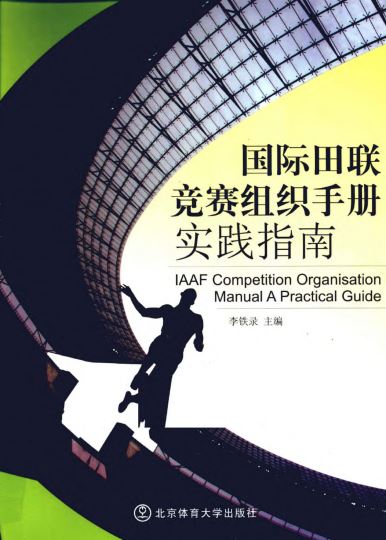 国际田联竞赛组织手册实践指南_李铁录_2010