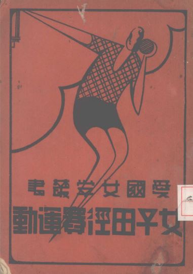 女子田径赛运动_F.A.M.Webster原著；沈明珍译_爱国女学校_1935
