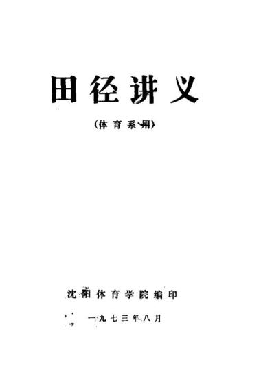 田径讲义 体育系用.沈阳体育学院编印.1973
