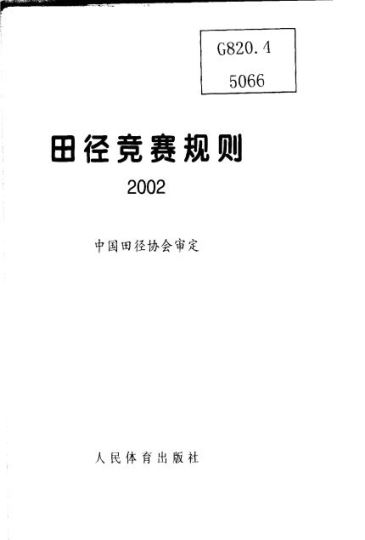 田径竞赛规则 2002_中国田径协会审定