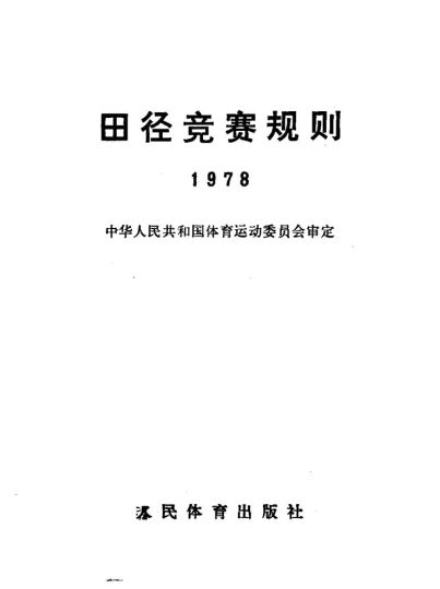 田径竞赛规则 1978_中华人民共和国体育运动委员会审定