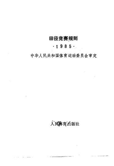 田径竞赛规则 1985_中华人民共和国体育运动委员会审定