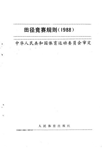 田径竞赛规则 1988_中华人民共和国体育运动委员会审定