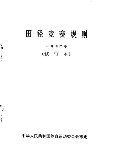 田径竞赛规则 1972年（试行本）_中华人民共和国体育运动委员会审定