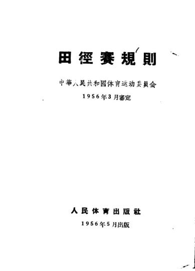 田径赛规则 1956_中华人民共和国体育运动委员会审定