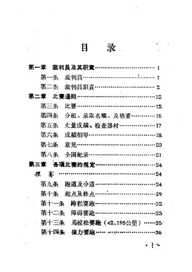 田径赛规则 1963_中华人民共和国体育运动委员会审定