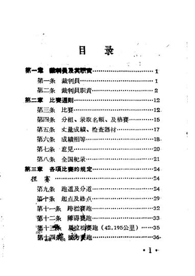 田径赛规则 1964_中华人民共和国体育运动委员会审定