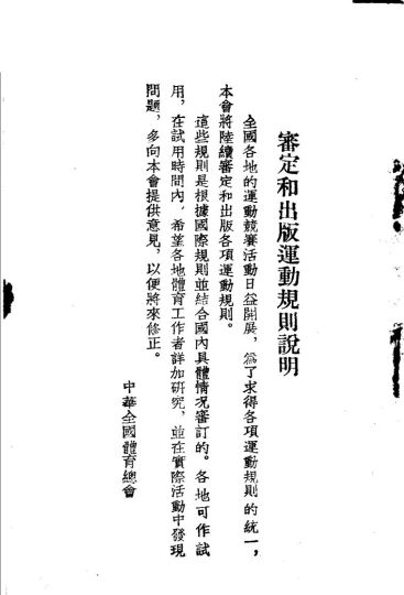 田径赛规则_新体育社编辑_1951