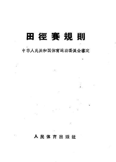 田径赛规则 1957_中华人民共和国体育运动委员会审定