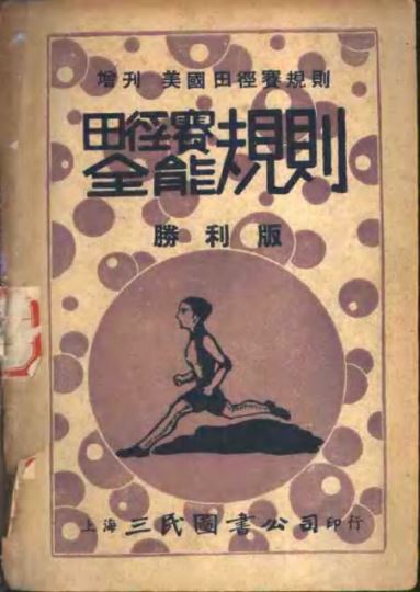 田径赛全能规则 第3版_中国体育社编译_1947