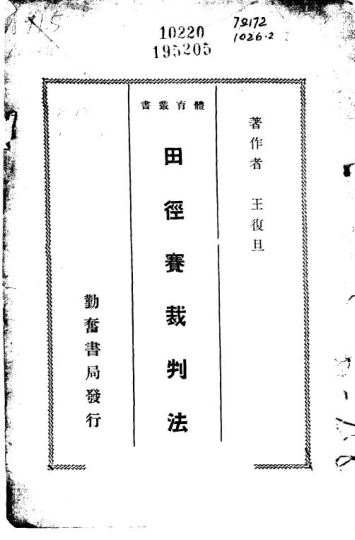 田径赛裁判法_王复旦著_勤奋书局_1949