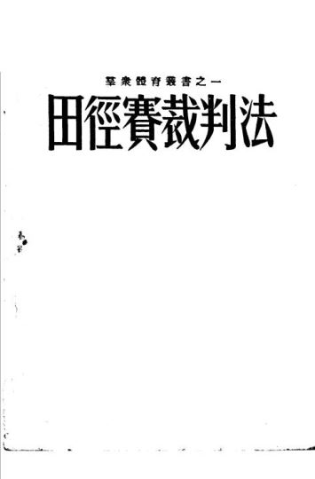 田径赛裁判法_刘汉明编著_1952