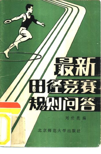 最新田径规则问答_北京师范大学体育系 刘世亮编_1982