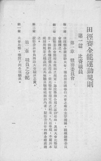 最新田径及全能运动比赛规则_（伪）华北体育协会审定_1944