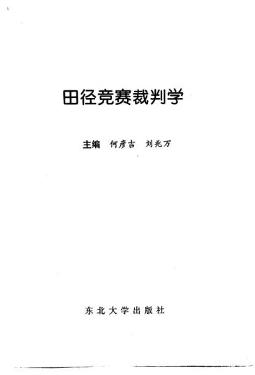 田径竞赛裁判学_刘兆万主编_1998