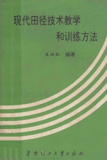 现代田径技术教学和训练方法_陈润松编著_1993
