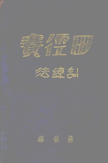 田径赛训练法_张恒著_勤奋书局 _1931