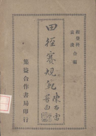 田径赛规范_程登科，袁浚合编_1930