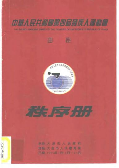 中华人民共和国第四届残疾人运动会 田径秩序册
