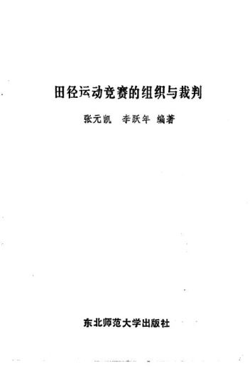 田径运动竞赛的组织与裁判_张元凯  李跃年编著_1988.pdf