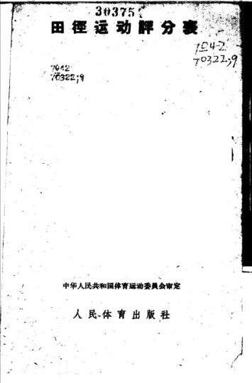 田径运动评分表1960_中华人民共和国体育运动委员会审定.pdf