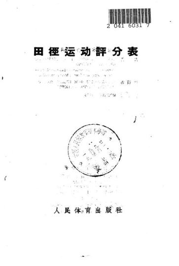 田径运动评分表1956_中华人民共和国体育运动委员会审定
