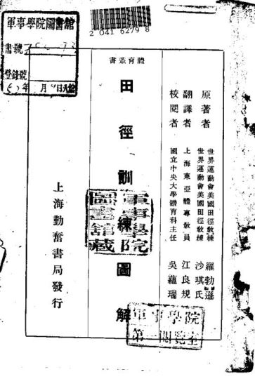 体育丛刊 田径训练图解_汪良规译_勤奋书局_1949