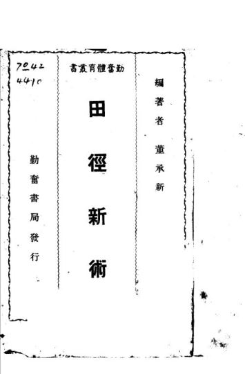 田径新术_董承新编著_勤奋书局_1951