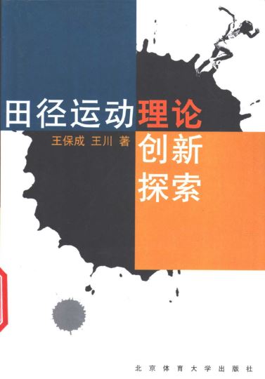 田径运动理论创新探索_王保成，王川著_2003