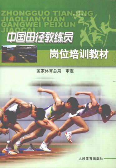中国田径教练员岗位培训教材_国家体育总局审定_2009